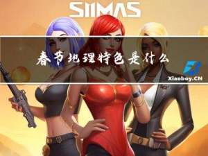 春节地理特色是什么