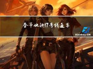 春节地铁17号线通车吗