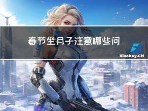春节坐月子注意哪些问题