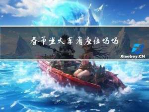 春节坐火车有座位吗吗