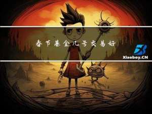 春节基金几号交易好