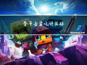 春节备孕吃什么好