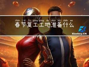 春节复工工地准备什么