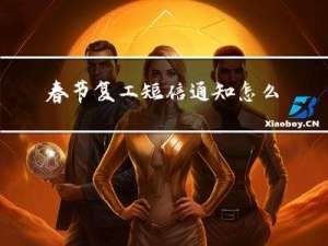 春节复工短信通知怎么写