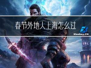 春节外地人上海怎么过年