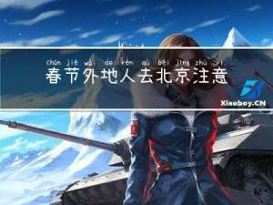 春节外地人去北京注意什么