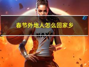 春节外地人怎么回家乡