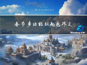 春节多功能钥匙包作文