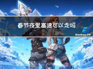 春节夜里高速可以走吗