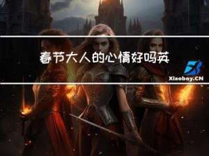春节大人的心情好吗英语