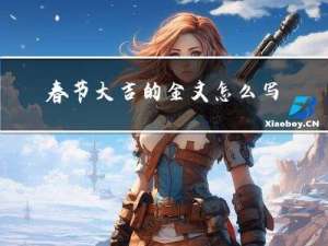 春节大吉的金文怎么写