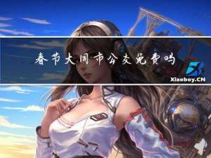 春节大同市公交免费吗