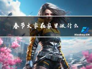 春节大家在家里做什么作文