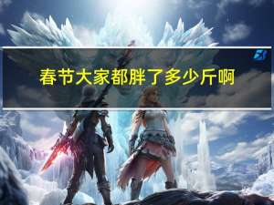 春节大家都胖了多少斤啊