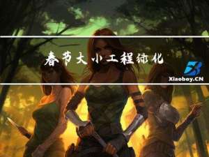 春节大小工程绿化