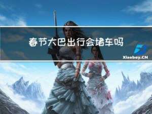 春节大巴出行会堵车吗南京