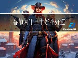 春节大年三十好不好过