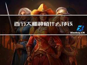 春节大棚种植什么挣钱快