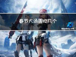 春节大汤圆吃几个