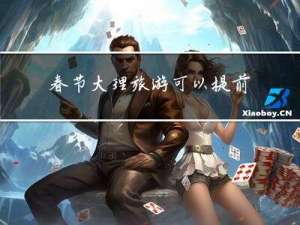 春节大理旅游可以提前退吗