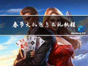 春节大礼包怎么玩教程