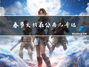 春节大约在公历几号结束