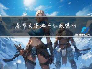 春节大连地区让放爆竹吗