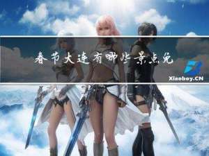 春节大连有哪些景点免费