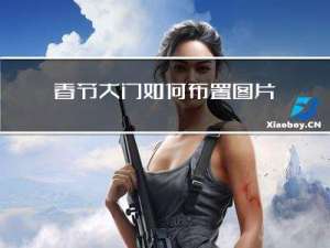 春节大门如何布置图片