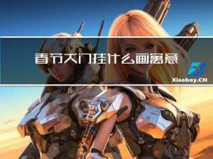 春节大门挂什么画寓意好