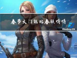 春节大门能贴春联吗吗