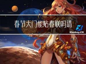 春节大门能贴春联吗请问
