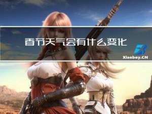 春节天气会有什么变化英语