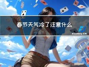 春节天气冷了注意什么图片