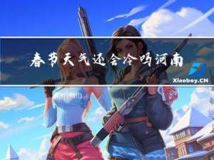 春节天气还会冷吗河南