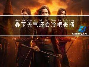 春节天气还会冷吧表情包
