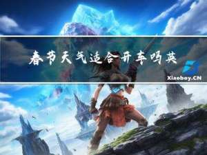 春节天气适合开车吗英语