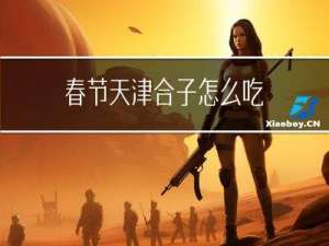 春节天津合子怎么吃