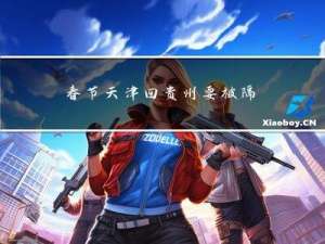 春节天津回贵州要被隔离吗