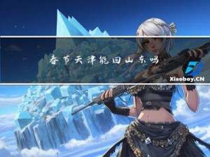 春节天津能回山东吗