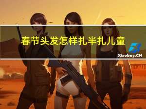 春节头发怎样扎半扎儿童