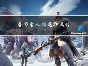 春节套人物选择属性