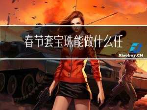 春节套宝珠能做什么任务