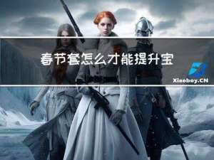 春节套怎么才能提升宝石