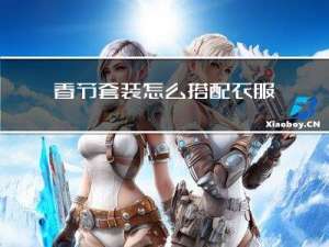 春节套装怎么搭配衣服