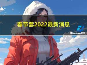 春节套2022最新消息