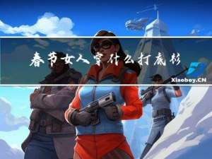 春节女人穿什么打底衫图片