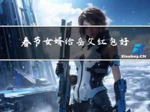 春节女婿给岳父红包好吗