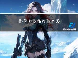 春节女装特价怎么写