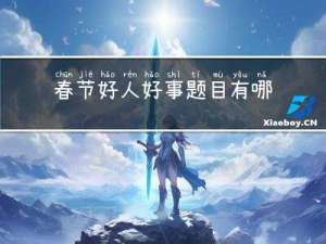 春节好人好事题目有哪些
